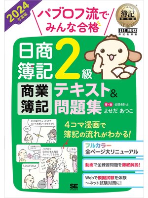 cover image of 簿記教科書 パブロフ流でみんな合格 日商簿記2級 商業簿記 テキスト＆問題集 2024年度版